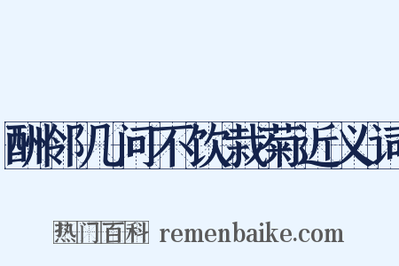 酬邻几问不饮栽菊近义词是什么意思的图片